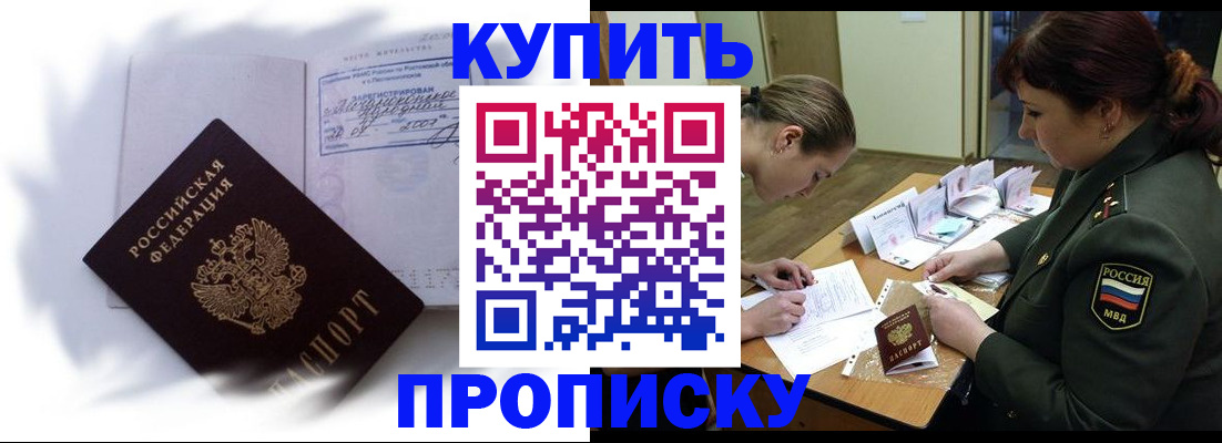 прописка в Ахтубинске